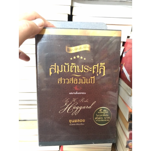 สมบัติพระศุลี-สาวสองพันปี-บรรจุกล่อง-book-set-ผู้เขียน-sir-h-rider-haggard-ผู้แปล-ขุนพลอย-ใหม่ในซีล