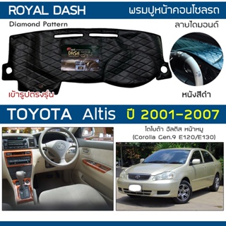 ROYAL DASH พรมปูหน้าปัดหนัง Altis ปี 2001-2007 | โตโยต้า อัลติส หน้าหมู (Corolla G9 E120/130) TOYOTA ไดมอนด์ Dashboard |