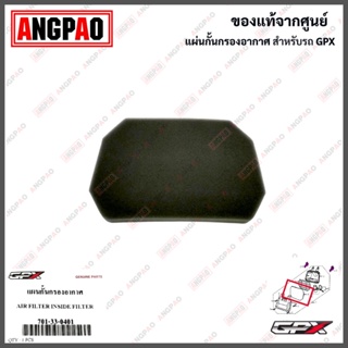 ไส้กรองอากาศ Rock Classic แท้ศูนย์ (GPX/จีพีเอ็กซ์ ร็อค /ELEMENT ASSY, AIR CLEANER) 701-33-0401