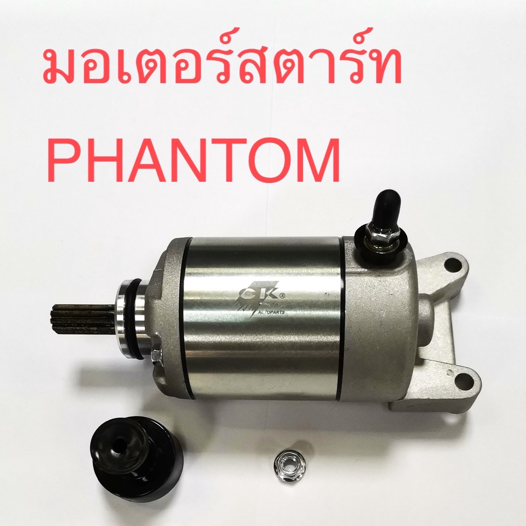 มอเตอร์สตาร์ท-phantom-ไดสตาร์ท-เกรด-a-ไดสตาร์ท