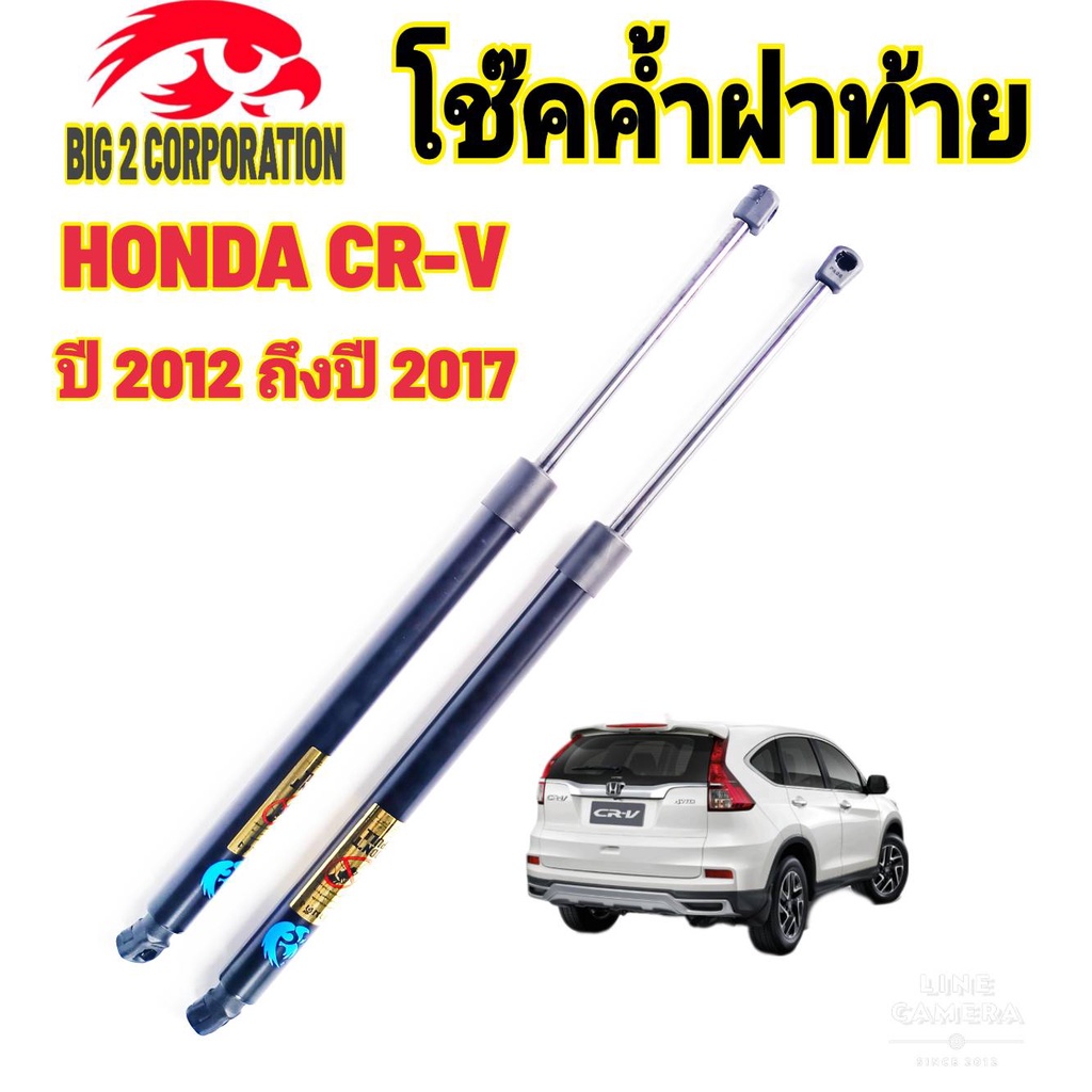 โช๊คฝาท้ายhonda-cr-v-2012-ถึงปี-2016-ติดตั้งตรงรุ่น-ใส่แทนของเดิมได้-ไม่ต้องดัดแปลง-สินค้ารับประกัน1ปีเต็มๆ