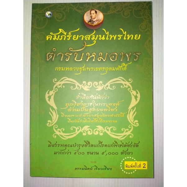 คัมภีร์ยาสมุนไพรไทย-ตำรับหมอพร-กรมหลวงชุมพรเขตรอุดมศักดิ์