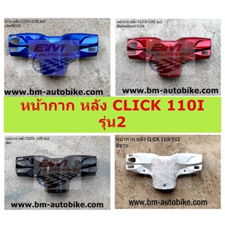 หน้ากาก หลัง CLICK 110I รุ่น2 มีหลายสีให้เลือก หน้ากากหลังCLICK 110I รุ่น2 หน้ากากหลังคลิ๊กรุ่น2 CLICK 110I รุ่น2