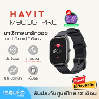 ภาพขนาดย่อของสินค้าสมาร์ทวอทช์ Havit M9006 PRO Smart Watch นาฬิกา ออกกำลังกาย กันน้ำ กันเหงื่อ วัดเคลื่อนหัวใจ วัดชีพจร