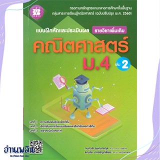 หนังสือ แบบฝึกประเมินผลคณิตศาสตร์ ม.4 ล.2 เพิ่มเ สนพ.เดอะบุคส์ หนังสือคู่มือประกอบการเรียน #อ่านเพลิน