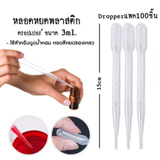 หลอดหยดพลาสติก 3ml. แพค100ชิ้น ดรอปเปอร์ Dropper ใช้สำหรับดูดและหยดของเหลว /น้ำหอม /สี ใช้งานเอนกประสงค์