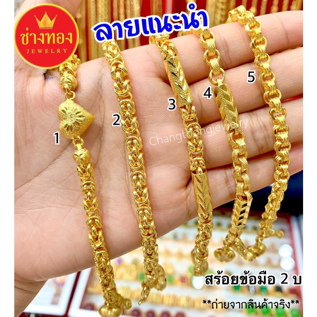 เหมือนจริงทุกจุด-สร้อยข้อมือ2บาท-ลายแนะนำ-ใส่แทนทองจริงได้เลย-งานประณีตเหมือนจริง-ทองไมครอน-ทองโคลนนิ่ง-ช่างทองเยาวราช