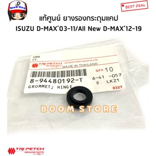 ISUZU แท้ศูนย์ ยางรองกระดุมแคป ISUZU D-MAX ดีแม็ก ปี 03-11/ALL NEW D-MAX ปี12-19 รหัสแท้.894480192T