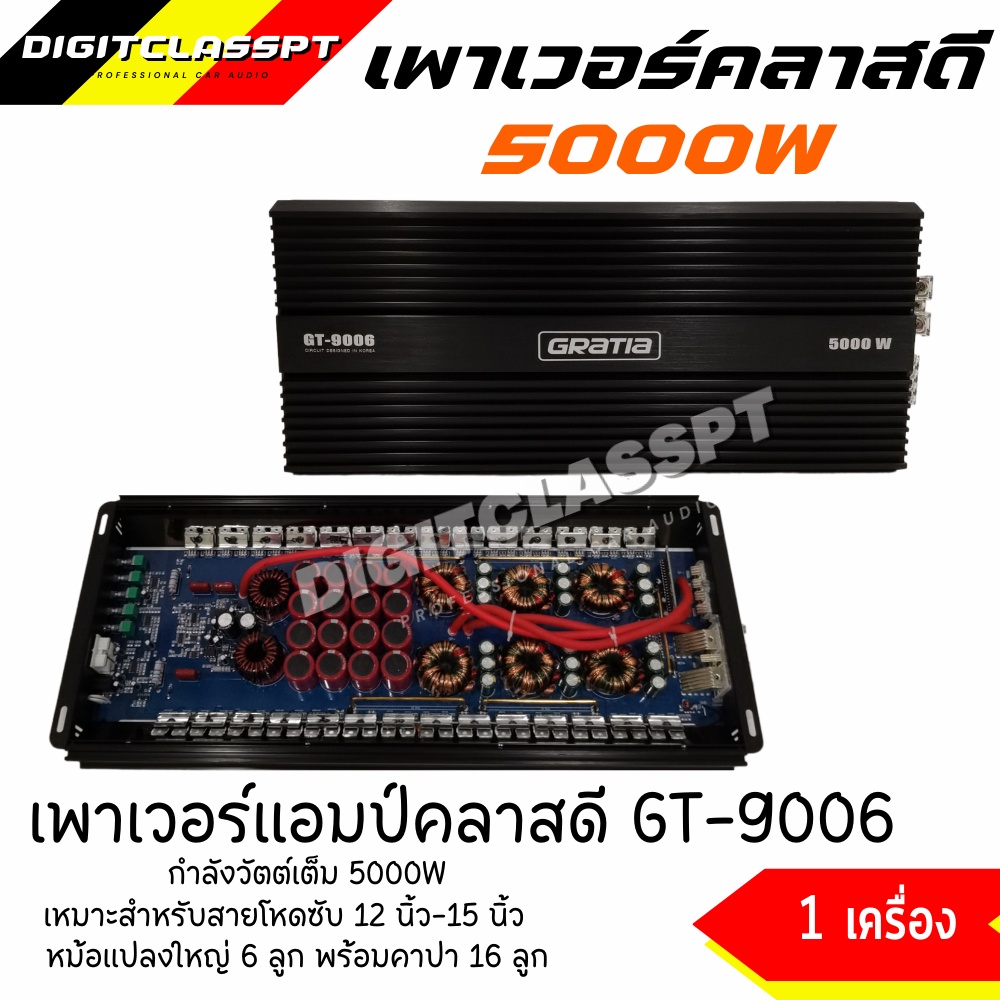 5000วัตต์-แรง-เพาเวอร์แอมป์-คลาสดี-gratia-รุ่น-gt-9006-5000w