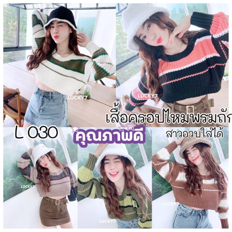 020-l-เสื้อครอปไหมพรมแขนยาว-เสื้อครอปถักทอลายเส้นน่ารัก-สาวอวบใส่ได้