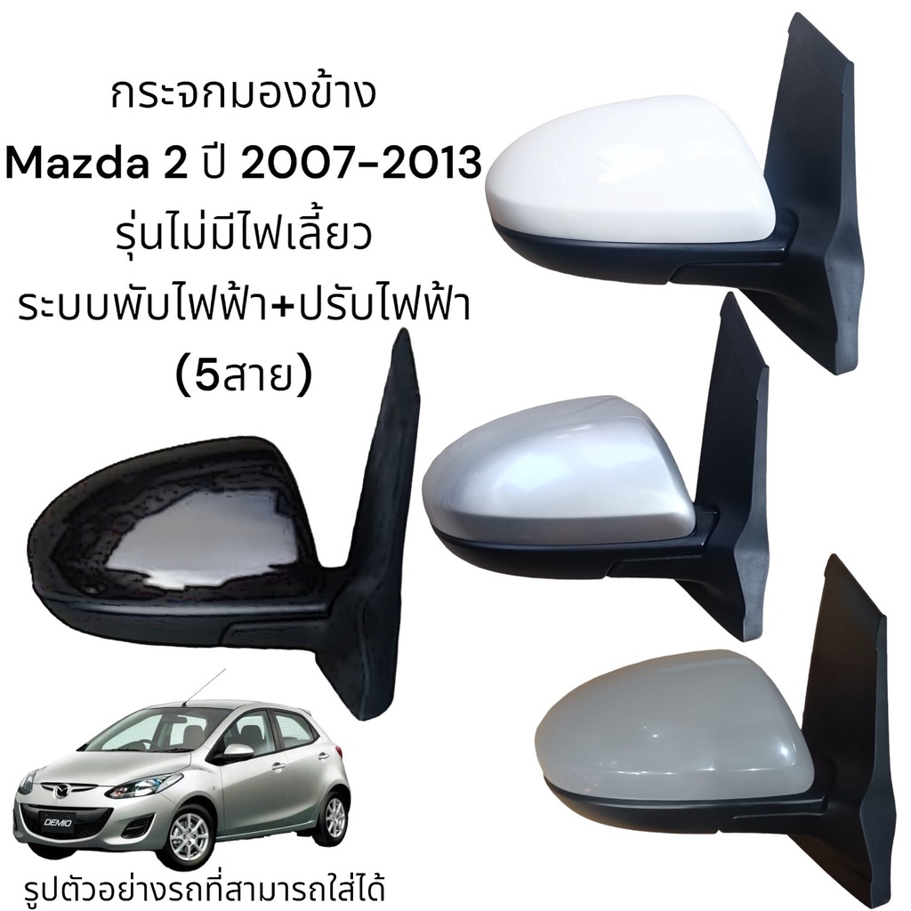 กระจกมองข้าง-mazda2-ปี-2007-2013-ระบบพับไฟฟ้า-ปรับไฟฟ้า-ไม่มีไฟเลี้ยว-5สาย