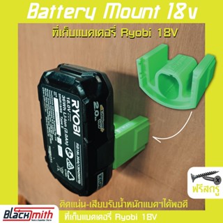 Ryobi Battery 18V Mount ที่เก็บแบตเตอรี่ 18V สำหรับ Ryobi (โดยเฉพาะ) BlackSmith-แบรนด์คนไทย