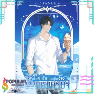 หนังสือ   CHANGE วุ่น (Y) ฉิบหาย เมื่อผมย้ายไปอยู่ในร่างทายาทมหาเศรษฐี! เล่ม 1-2 (SET 2เล่ม)#     SENSE BOOK (เซ้นส์)