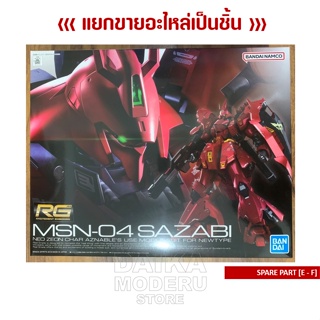 [อะไหล่แผง E - F] RG MSN-04 SAZABI (RG MSN-04 ซาซาบี้)