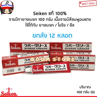 Seiken (ยกลัง 12 หลอด)จารบีทายางเบรค Seiken CF301(เนื้อจารบีสีชมพูแดง) Seiken ของแท้100%(MADE IN JAPAN) ปริมาณ100กรัมg