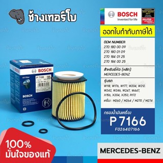 #BZ115 (P 7166) BENZ เครื่อง M260 M264 M270 M274 รุ่น W118 W176 W177 W204 W212 | HU711/6z / กรองเครื่อง Bosch F026407166