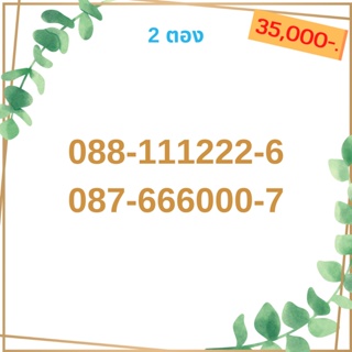 เบอร์ตอง 111 222 333 444 555 666 777 เบอร์มงคล เบอร์ vip เบอร์ตอง เบอร์หงส์ เบอร์มังกร เบอร์จำง่าย เบอร์เรียง