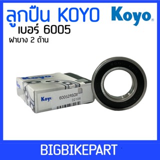 ลูกปืน Koyo เบอร์ 6005 (ราคาต่อ 1 ตลับ)