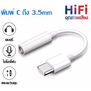 อะแดปเตอร์หูฟัง TYPE C เป็นแจ็คกลม 3.5 อะแดปเตอร์สำหรับผู้หญิง, USB C เป็นชุดหูฟัง แจ็ค 3.5 มม. รองรับ Huawei/Xiaomi&amp;ipa