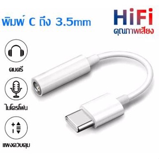 อะแดปเตอร์หูฟัง TYPE C เป็นแจ็คกลม 3.5 อะแดปเตอร์สำหรับผู้หญิง, USB C เป็นชุดหูฟัง แจ็ค 3.5 มม. รองรับ Huawei/Xiaomi&amp;ipa