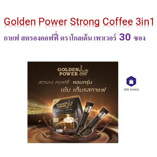 กาแฟ-สตรองคอฟฟี่-ตราโกลเด้น-เพาเวอร์-golden-power-strong-coffee-3in1-30-ซอง