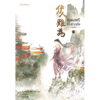 หนังสือ ยอดสตรีเป็นยากยิ่ง ภาค 2 เล่ม 4 ผู้แต่ง อิ๋นเชียนอวี่ สนพ.แจ่มใส หนังสือนิยายจีนแปล #BooksOfLife