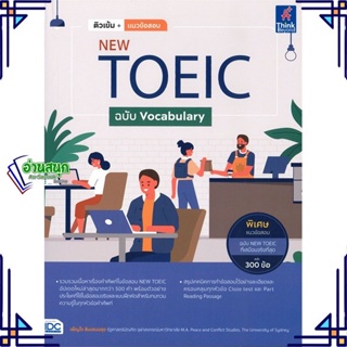 หนังสือ ติวเข้ม+แนวข้อสอบ NEW TOEIC ฉบับ Vocab ผู้แต่ง เพ็ญใจ สินเสมอสุข Think Beyond หนังสือคู่มือเรียน คู่มือเตรียมสอบ