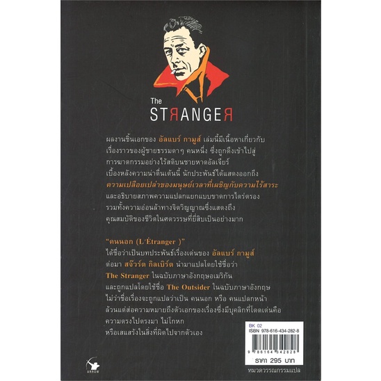 หนังสือ-the-stranger-คนนอก-ผู้แต่ง-อัลแบร์-กามูส์-สนพ-แอร์โรว์-คลาสสิกบุ๊ค-หนังสือเรื่องสั้น-booksoflife