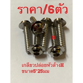 น๊อตยึดกรองN max/Grand filanoชุด/6ตัว/ขนาดM5ยาว25มม. งานสเตนเลสไทย By Heng Screw