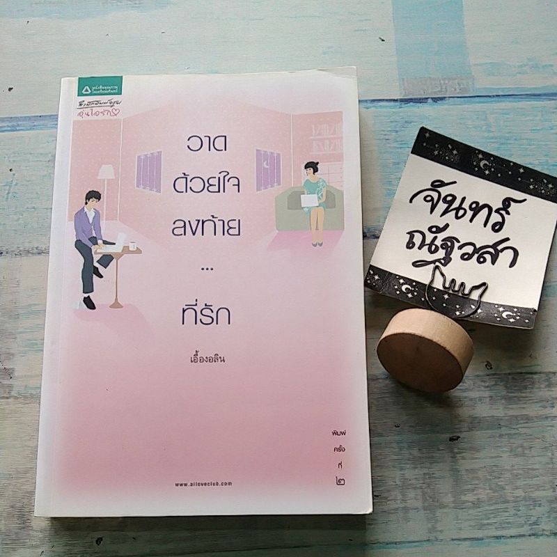 วาดด้วยใจลงท้าย-ที่รัก-เอื้องอลิน