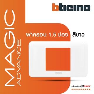 BTicino หน้ากากฝาครอบ ขนาด 1.5 ช่อง รุ่นเมจิก แอดวานซ์ สีขาว Cover Plate 1.5 Module White รุ่น Magic Advance | M903/23P