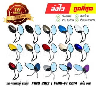 กระจก 1คู่ กระจกข้าง FINO 2013 / FINO FI 2014 ยี่ห้อ WS