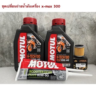 motul h-tech 100 10w40 ชุดเปลี่ยนถ่ายน้ำมันเครื่อง x-max 300