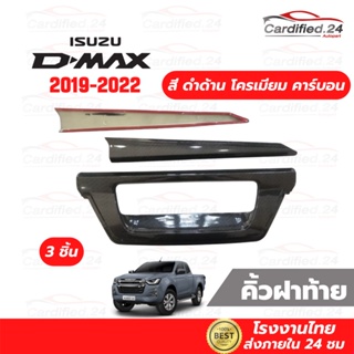 คิ้วฝากระบะท้าย 3ชิ้น Isuzu D-MAX 2019-2022 ดำด้าน โครเมียม คาร์บอน งานคุณภาพดี ผลิตโรงงานไทย