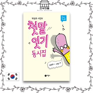 Poet Park Sungwoos First and First Word Chain Book of poetry   박성우 시인의 첫말잇기 동시집