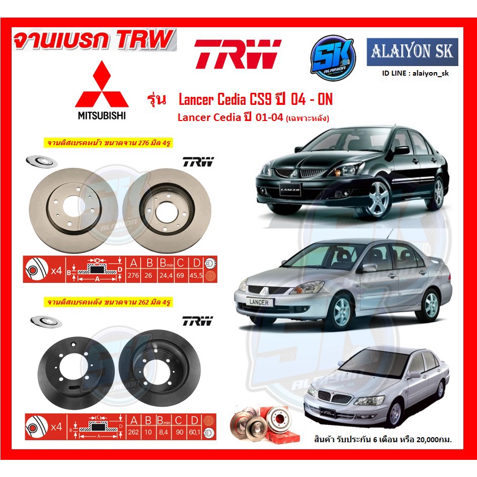 จานเบรคtrwรุ่น-mitsubishi-lancer-cedia-cs9ปี04-on-lancer-cediaปี01-04-เฉพาะหลัง-จานเบรคหน้า-จานเบรคหลัง-โปรส่งฟรี