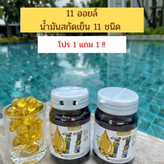 ภาพขนาดย่อของภาพหน้าปกสินค้า1 แถม 1 (2 กระปุก) 11 Oil น้ำมันสกัดเย็น 11 ชนิด น้ำมันรำข้าว น้ำมันถั่วดาวอินคา งาดำ จากร้าน chatchadapornkhamaai บน Shopee ภาพที่ 4