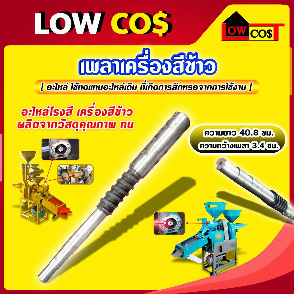 เพลาเครื่องสีข้าว-แกนเครื่องสีข้าว-เพลาสีข้าว-แกนสีข้าว-ความยาว-40-8-ซม