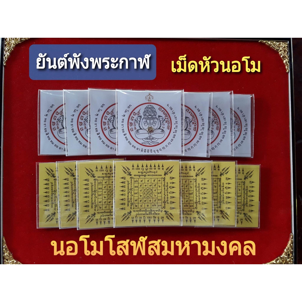 เม็ดนะโม-หัวนอโม-พร้อมแผ่นยันต์พังพระกาฬ-นอโมโสฬสมหามงคล-พกติดกายพลิกร้ายกลายเป็นดีเสริมโชคลาภบารมีคุ้มครองชะตา