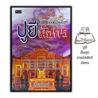 หนังสือ ปูยี สิ้นสุดราชบัลลังก์มังกร : ประวัติศาสตร์ จักรพรรดิฝู๋อึ๊ จักรพรรดิอวค์สุดท้าย จักรพรรดิปูยี