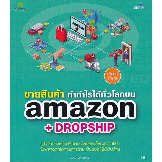 หนังสือ-ขายสินค้า-ทำกำไรงามบน-amazon-dropship-หนังสือการบริหาร-การจัดการ-การตลาดออนไลน์-สินค้าพร้อมส่ง-อ่านสนุก