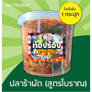 🌟 น้ำพริกปลาร้า ตรา ท้องร้อง สูตรโบราณ น้ำพริกปลาร้าไม่ใส่วัตถุกันเสีย (M62 shop) เจ้าเก่า 60 กรัม / 100กรัม