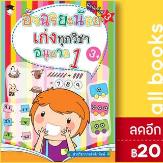 อัจฉริยะน้อยเก่งทุกวิชา อนุบาล 1  (พ.3) | G-Junior ฝ่ายวิชาการสำนักพิมพ์