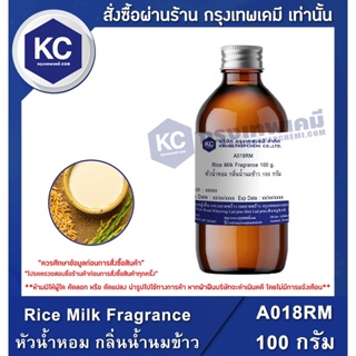 ภาพหน้าปกสินค้าA018RM-100G Rice Milk Fragrance : หัวน้ำหอม กลิ่นน้ำนมข้าว 100 กรัม ที่เกี่ยวข้อง