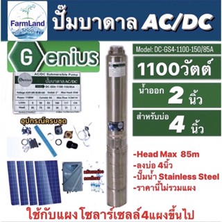 GENIUSปั๊มบาดาลAC/DC รุ่นDC-GS4-1100-150/85A น้ำออก2" Head Max85m บ่อ4" (ไม่รวมแผง)