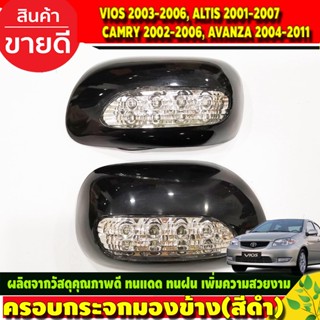 ครอบกระจกมองข้างมีไฟ ครอบกระจก สีดำเงา TOYOTA VIOS 2003-2006, ALTIS 2001-2007, CAMRY 2002-2006, AVANZA 2004-2011