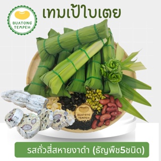 บัวตองเทมเป้สดใบเตยเจ้าแรก รสถั่วรวมสี่สหายงาดำ(ธัญพืช5ชนิด) Tempeh Freshห่อละ60กรัม❤️ใบเตยผ่านการล้างทำความสะอาดอย่างดี