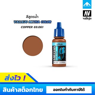 สีสูตรน้ำ Vallejo Mecha Color COPPER 69.061