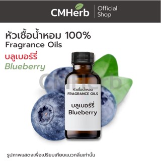 หัวเชื้อน้ำหอม กลิ่นบลูเบอรี่ (Blueberry)