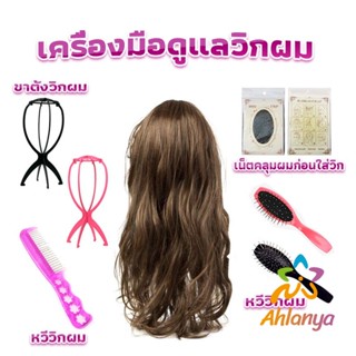 Ahlanya อุปกรณ์ดูแลวิกผม หวีวิกผม ขาตั้งวิกผม เน็ตคลุมผมก่อนใส่วิก  Hair Tools